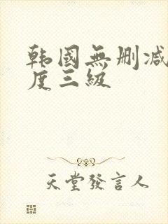 韩国无删减大尺度三级