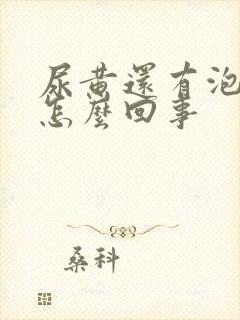 尿黄还有泡沫是怎么回事