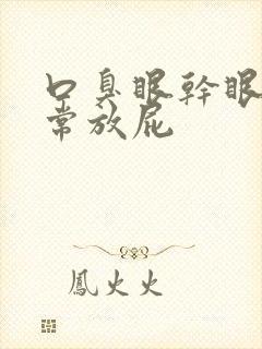 口臭眼干眼涩经常放屁封面