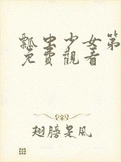 瓢虫少女第六季免费观看封面