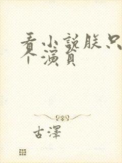 看小说朕只是一个演员封面