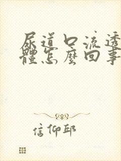 尿道口流透明液体怎么回事