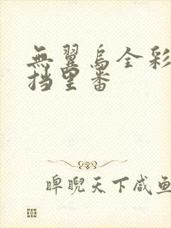 无翼乌全彩无遮挡里番