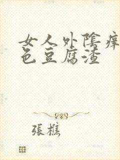 女人外阴痒有白色豆腐渣