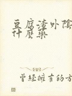 豆腐渣外阴痒吃什么药