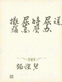 撒尿时尿道口刺痛怎么办