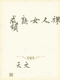 成熟女人裸体视频