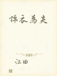 锦衣为夫