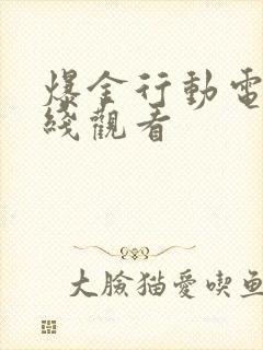 爆金行动电影在线观看