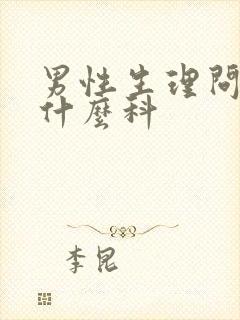 男性生理问题挂什么科