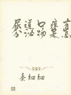 尿道口痒有黄色分泌物是怎么回事