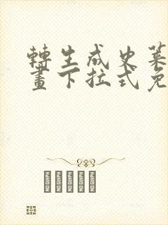 转生成史莱姆漫画下拉式免费观看