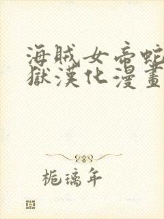 海贼女帝蛇姬监狱汉化漫画