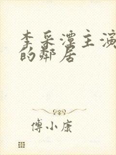 李采潭主演热情的邻居