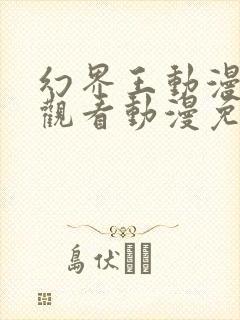 幻界王动漫在线观看动漫免费樱花