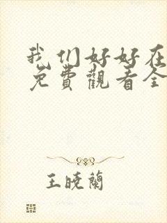 我们好好在一起免费观看全集