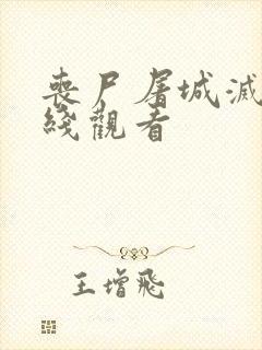 丧尸屠城灭绝在线观看封面