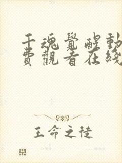 千魂觉醒动漫免费观看在线