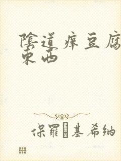 阴道痒豆腐渣样东西