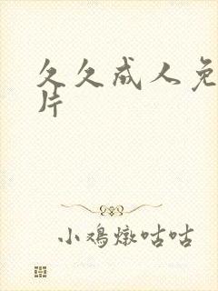 久久成人免费毛片封面