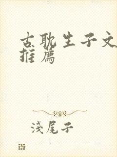 古耽生子文小说推荐封面