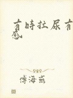 有时拉尿有刺痛感