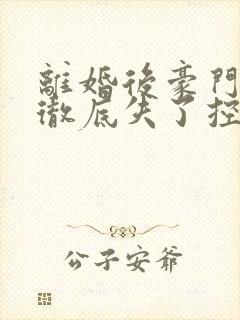 离婚后豪门前夫彻底失了控时漾