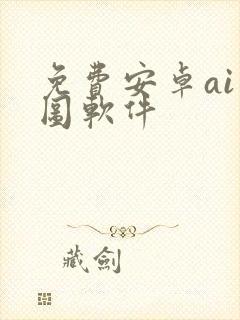 免费安卓ai绘图软件