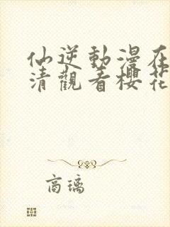 仙逆动漫在线高清观看樱花