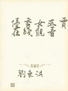 优秀女巫贾斗心在线观看