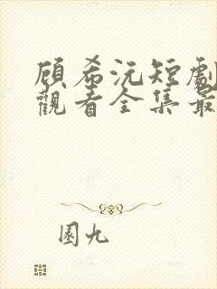 顾希沅短剧免费观看全集最新