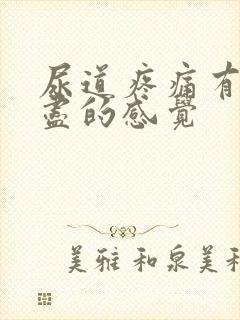 尿道疼痛有尿不尽的感觉封面