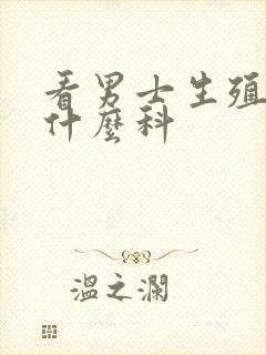 看男士生殖器挂什么科