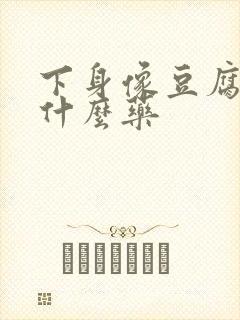 下身像豆腐渣用什么药