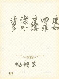 清洁度四度白带多外阴痒如何治疗