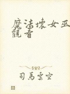 魔法坏女巫免费观看