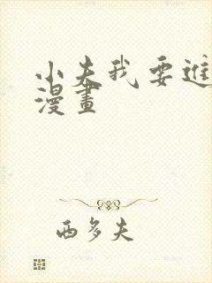 小夫我要进来了漫画