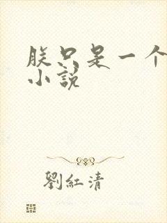 朕只是一个演员小说