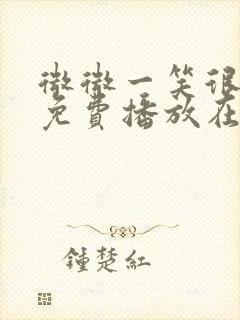 微微一笑很倾城免费播放在线观看封面