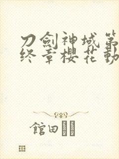 刀剑神域第三季终章樱花动漫