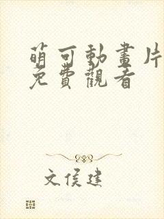 萌可动画片全集免费观看封面