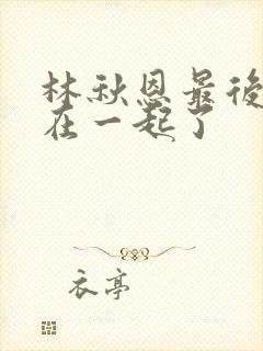 林秋恩最后和谁在一起了