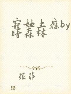 宠她上瘾by黑暗森林