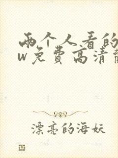 两个人看的www免费高清观看