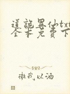 道诡异仙txt全本免费下载