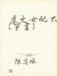 虐文女配不想死[穿书]