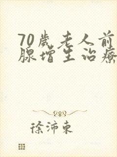 70岁老人前列腺增生治疗方法