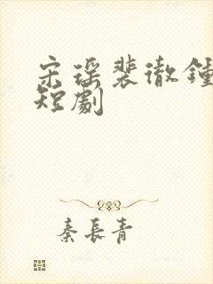 宋瑶裴彻钟楚瑶短剧封面