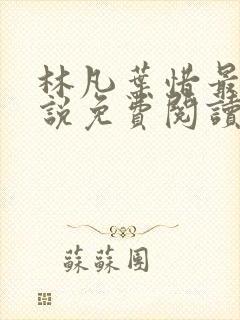 林凡叶惜最新小说免费阅读