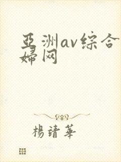 亚洲av综合熟妇网